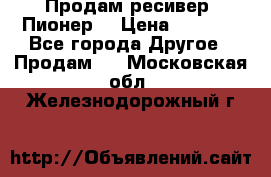 Продам ресивер “Пионер“ › Цена ­ 6 000 - Все города Другое » Продам   . Московская обл.,Железнодорожный г.